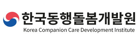 한국동행돌봄개발원